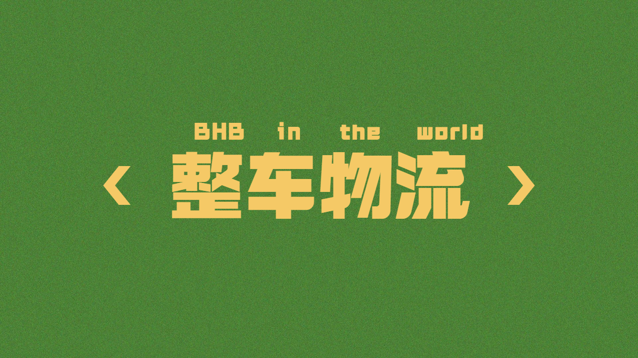 整車物流更便宜