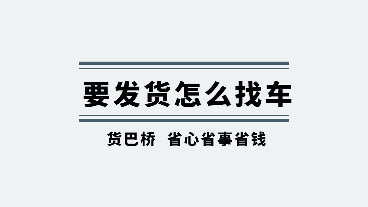 要發貨怎么找車