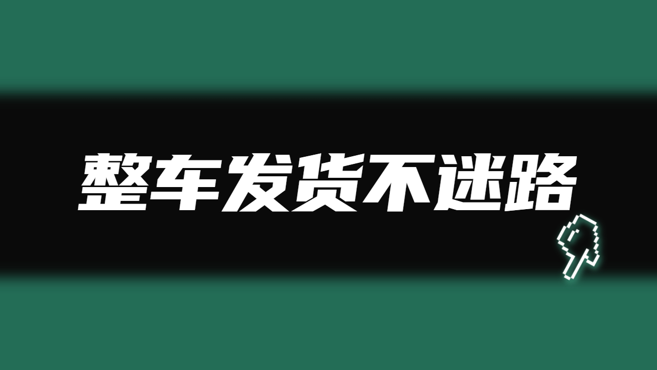 整車發貨找車