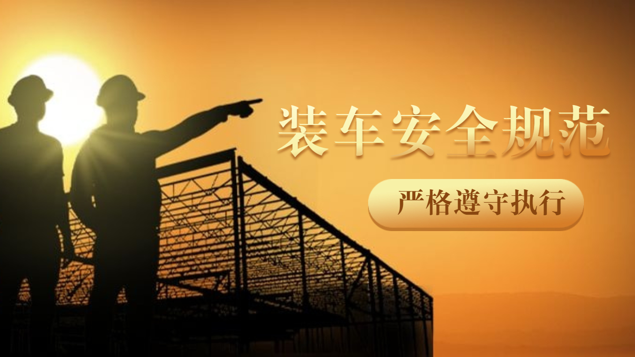 裝車安全規范