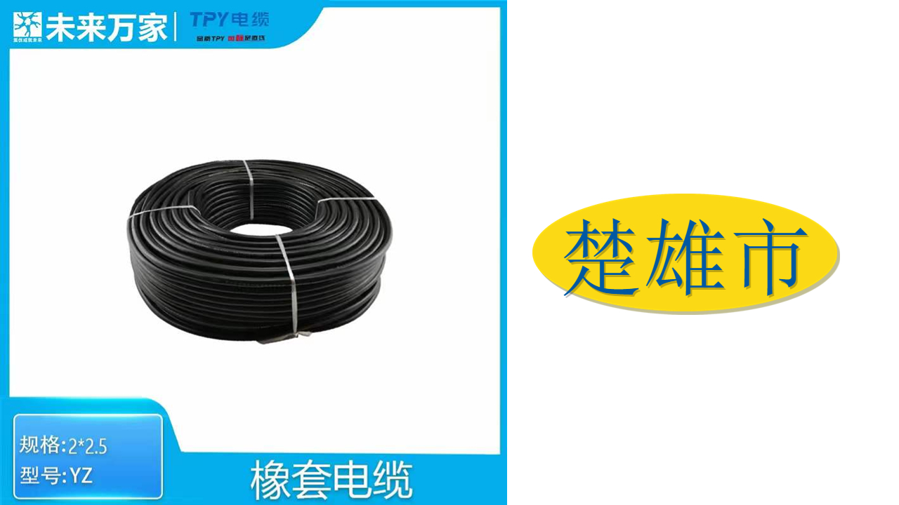 楚雄橡套電纜