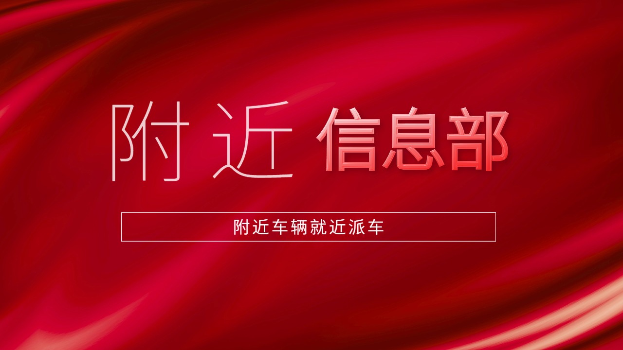 附近信息部找車