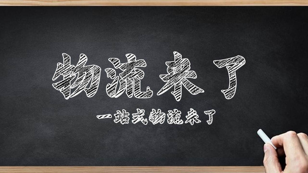 物流來了