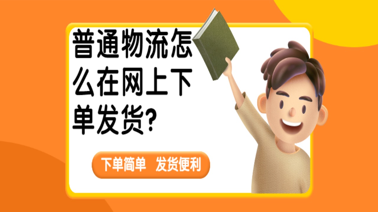 普通貨物網上下單
