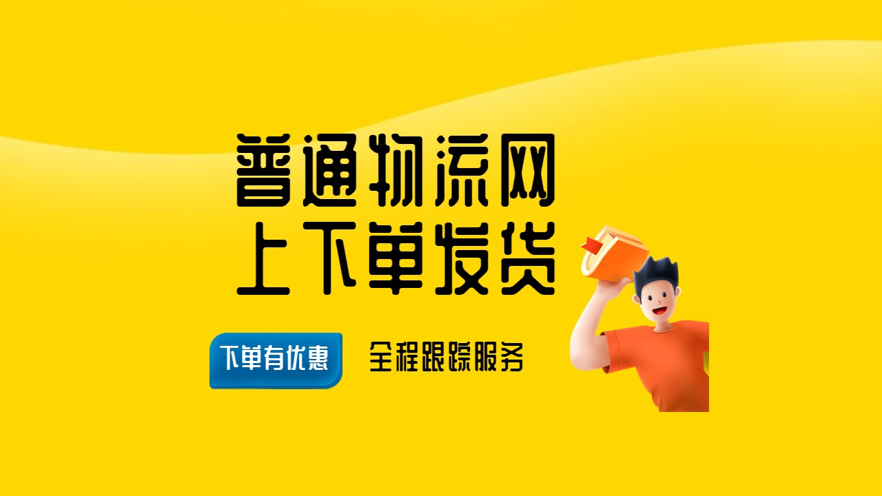 普通物流網上下單發貨