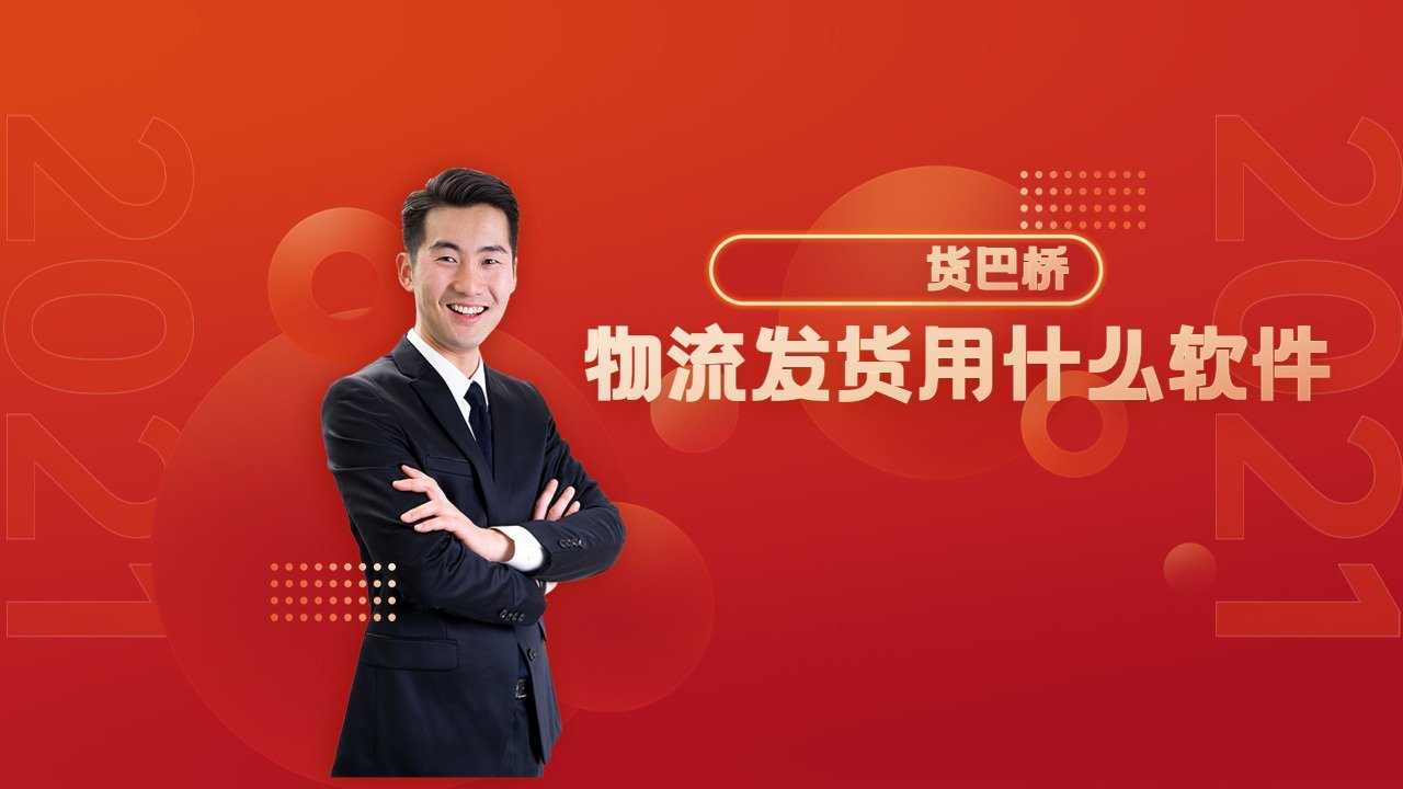 物流發貨軟件用什么軟件