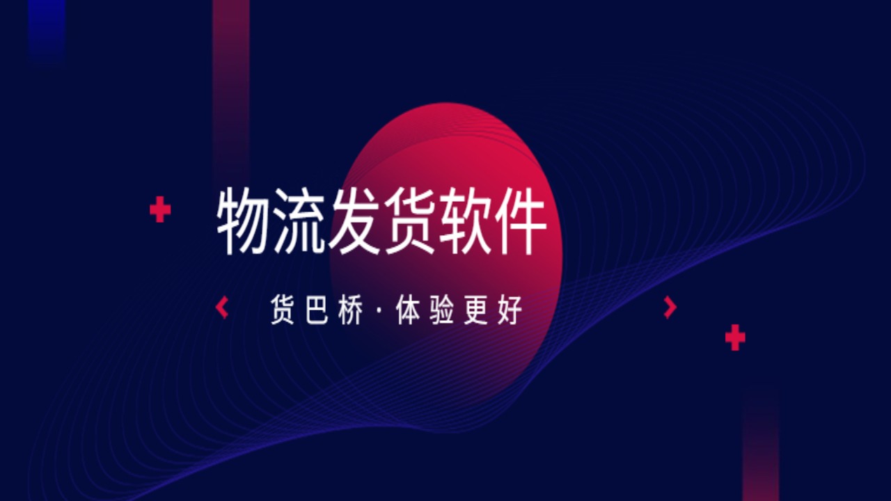物流發貨軟件