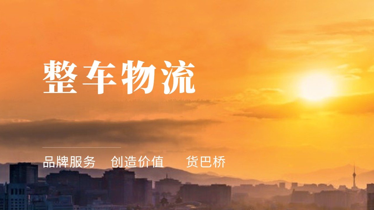 整車物流哪家好