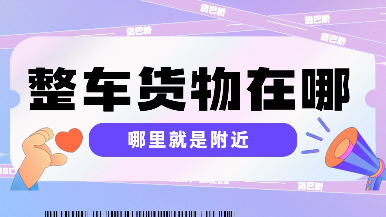 整車物流到