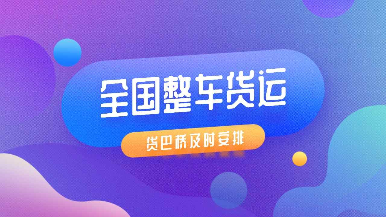 全國整車貨運
