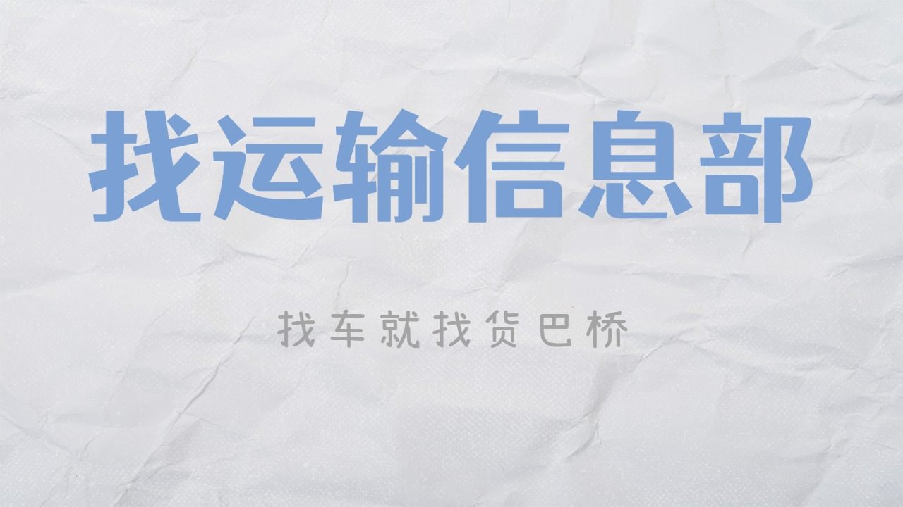 運輸信息部
