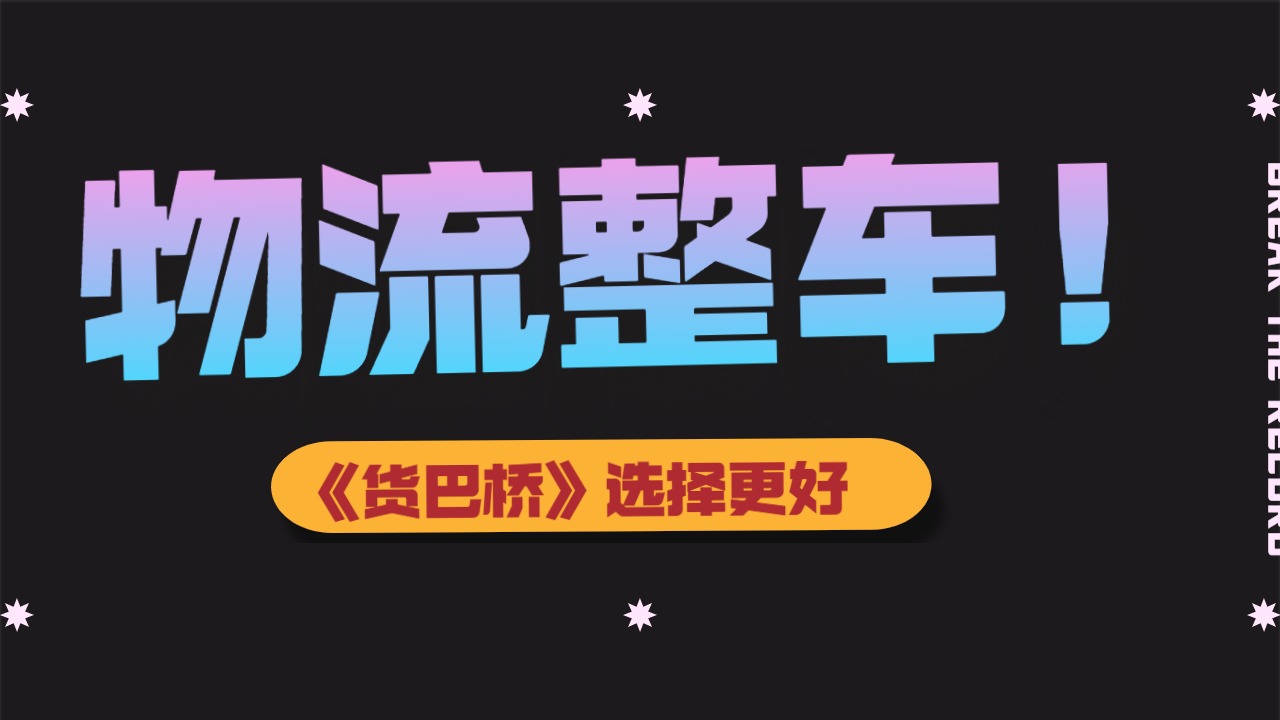 物流整車