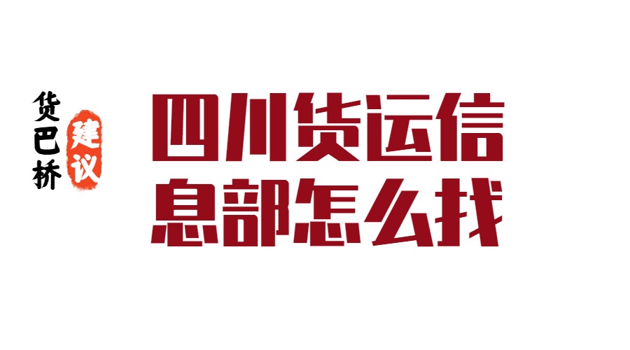 四川貨運信息部