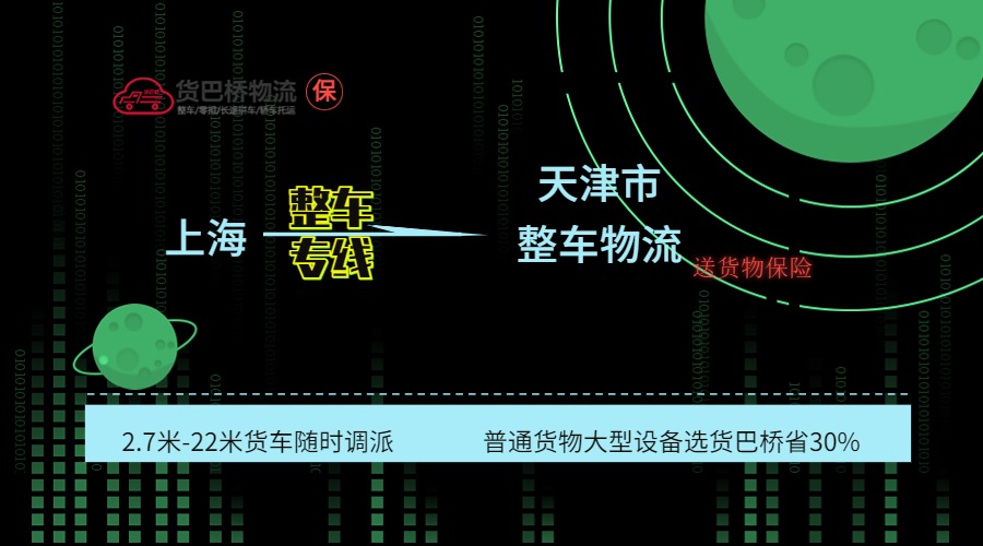 上海到天津整車專線