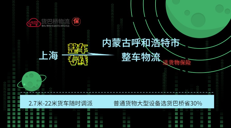 上海到呼和浩特整車專線