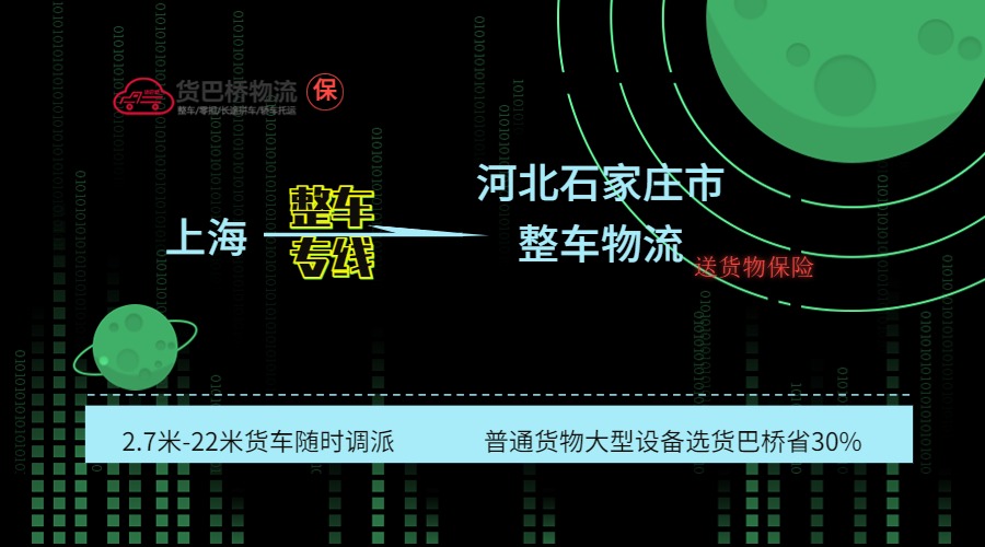 上海到石家莊整車專線