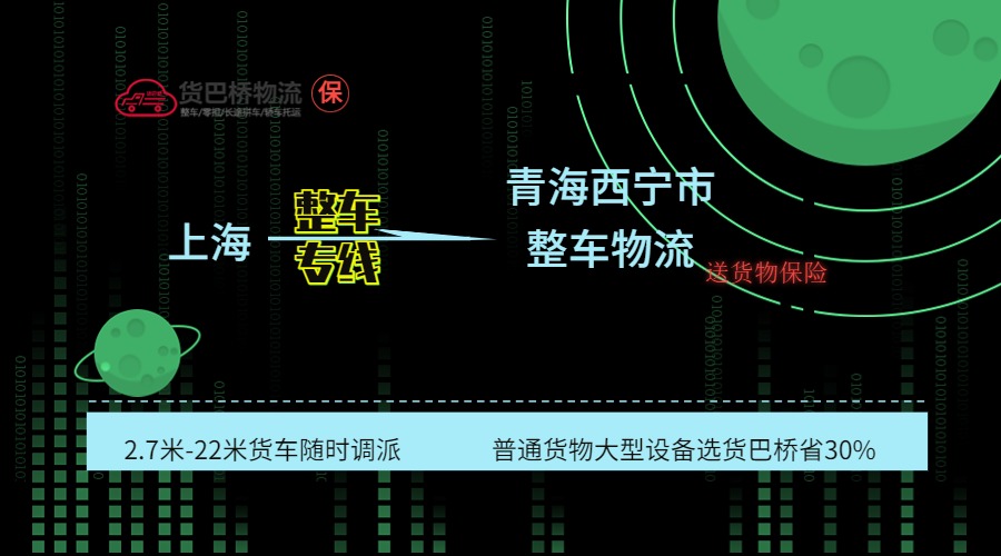 上海到西寧整車專線