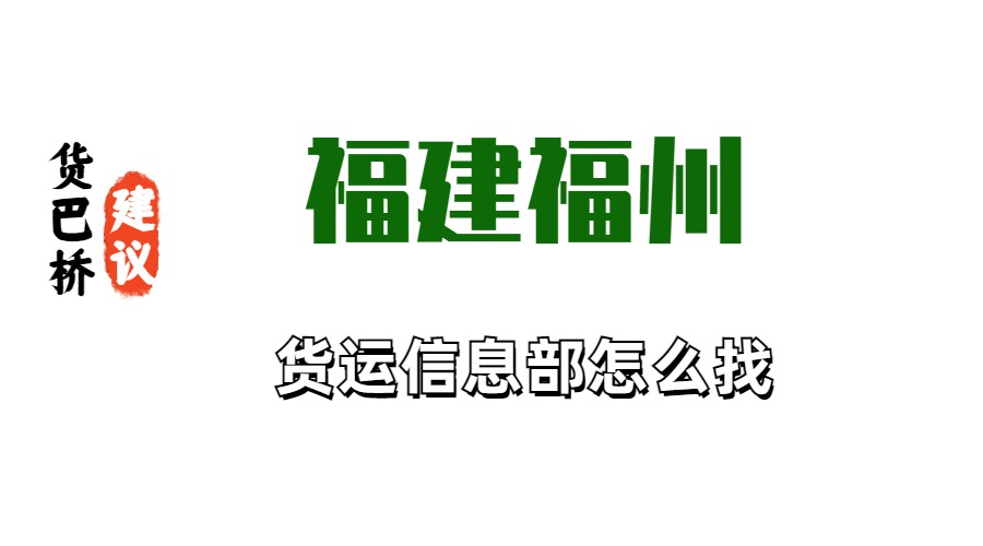 福建福州貨運信息部怎么找