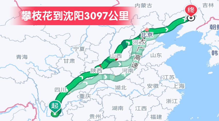 攀枝花到沈陽3097公里
