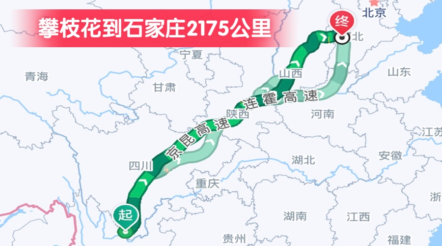 攀枝花到石家莊2175公里
