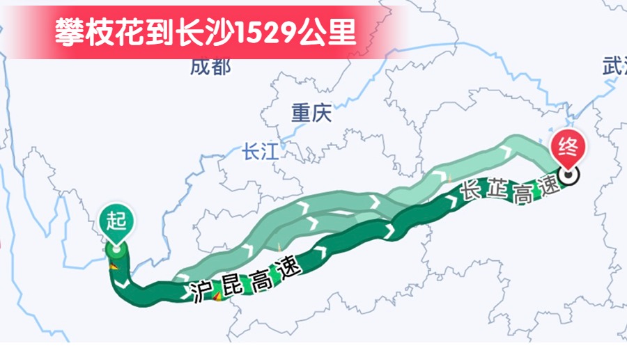 攀枝花到長沙1529公里