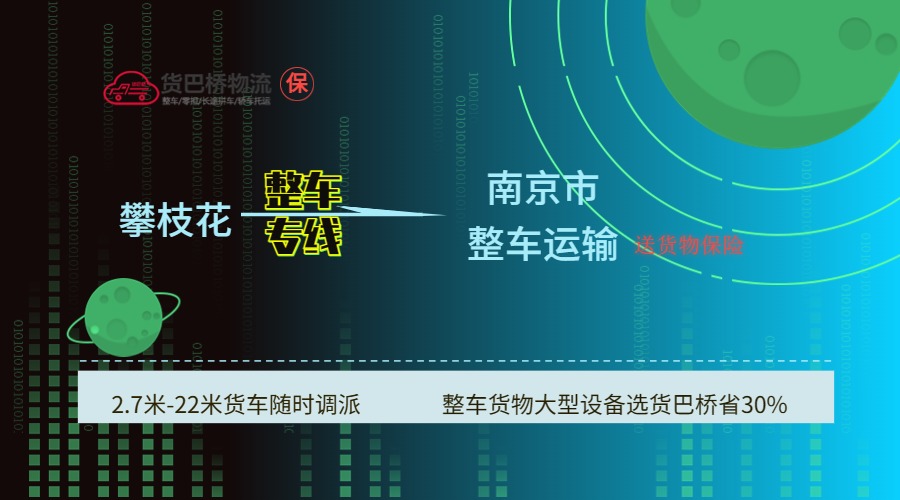 攀枝花到南京