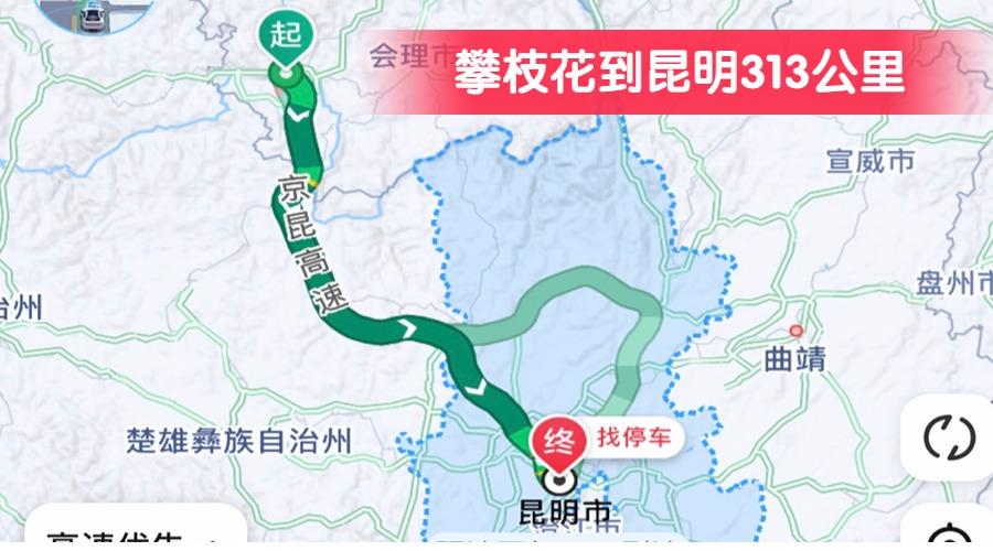 攀枝花到昆明313公里