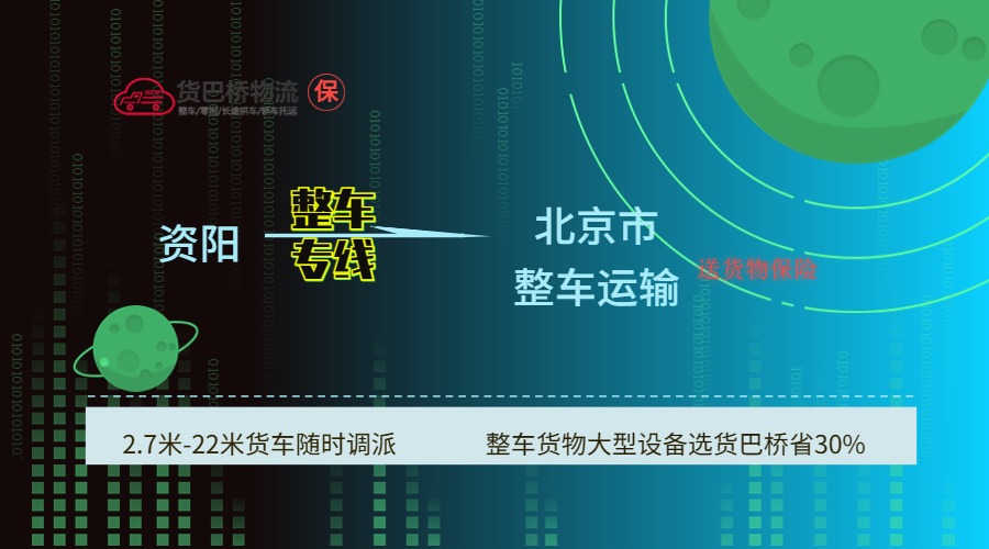 資陽到北京