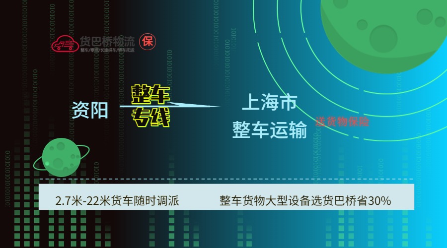 資陽到上海