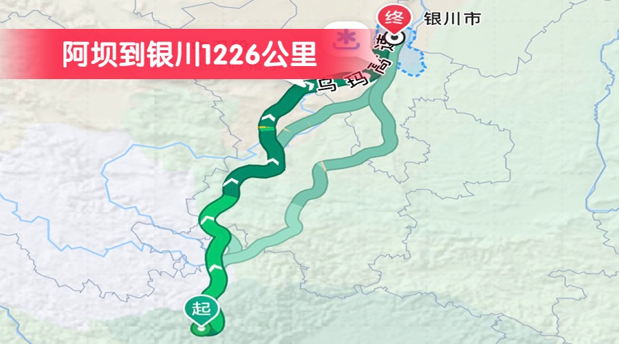 阿壩到銀川1226公里