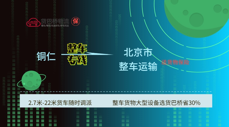 銅仁到北京