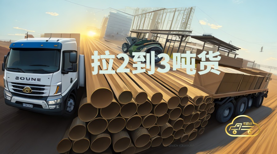 拉2到3噸貨用什么車