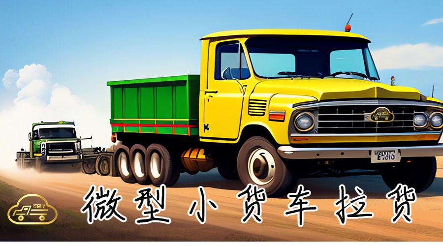 微型小貨車拉貨