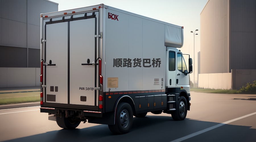 順路貨車