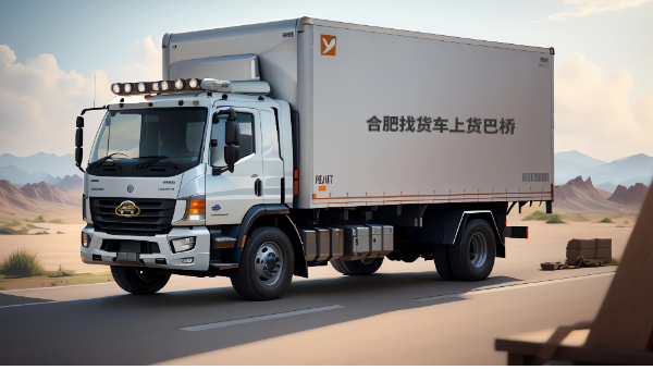 合肥找貨車拉貨.jpg
